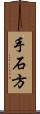 手石方 Scroll