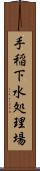 手稲下水処理場 Scroll