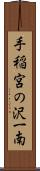 手稲宮の沢一南 Scroll