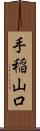 手稲山口 Scroll