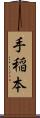 手稲本 Scroll