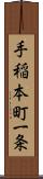 手稲本町一条 Scroll