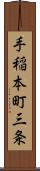 手稲本町三条 Scroll