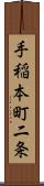 手稲本町二条 Scroll