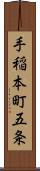 手稲本町五条 Scroll