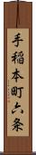 手稲本町六条 Scroll