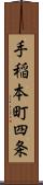 手稲本町四条 Scroll
