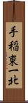 手稲東一北 Scroll