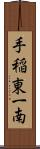 手稲東一南 Scroll