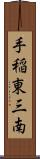 手稲東三南 Scroll