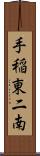 手稲東二南 Scroll