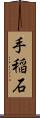 手稲石 Scroll