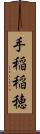 手稲稲穂 Scroll