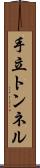 手立トンネル Scroll