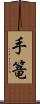 手篭 Scroll