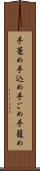 手篭め Scroll