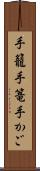 手籠 Scroll