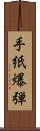 手紙爆弾 Scroll