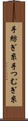 手紡ぎ糸 Scroll