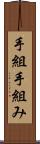 手組 Scroll