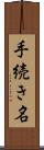手続き名 Scroll