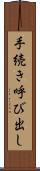 手続き呼び出し Scroll