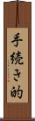 手続き的 Scroll