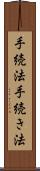 手続法 Scroll