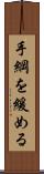 手綱を緩める Scroll