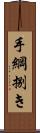 手綱捌き Scroll