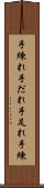 手練れ Scroll