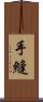 手縫 Scroll