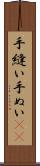 手縫い Scroll