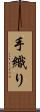 手織り Scroll