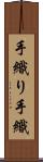 手織り Scroll