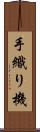 手織り機 Scroll