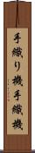 手織り機 Scroll