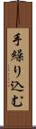手繰り込む Scroll