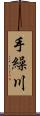 手繰川 Scroll
