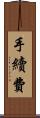 手續費 Scroll