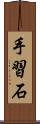 手習石 Scroll