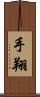手翔 Scroll