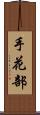 手花部 Scroll