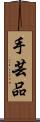 手芸品 Scroll