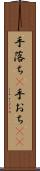 手落ち(P) Scroll