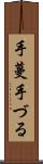 手蔓 Scroll