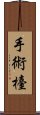手術檯 Scroll