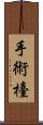 手術檯 Scroll