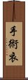 手術衣 Scroll