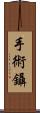 手術鑷 Scroll